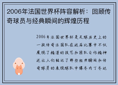 2006年法国世界杯阵容解析：回顾传奇球员与经典瞬间的辉煌历程