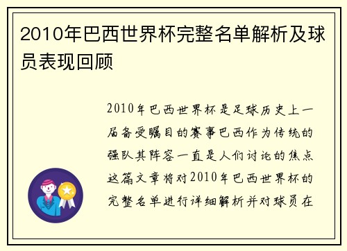 2010年巴西世界杯完整名单解析及球员表现回顾