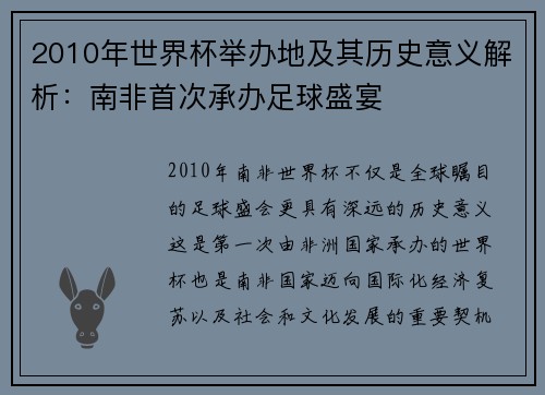 2010年世界杯举办地及其历史意义解析：南非首次承办足球盛宴