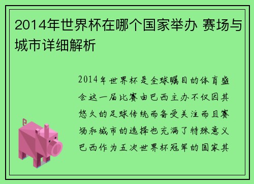 2014年世界杯在哪个国家举办 赛场与城市详细解析