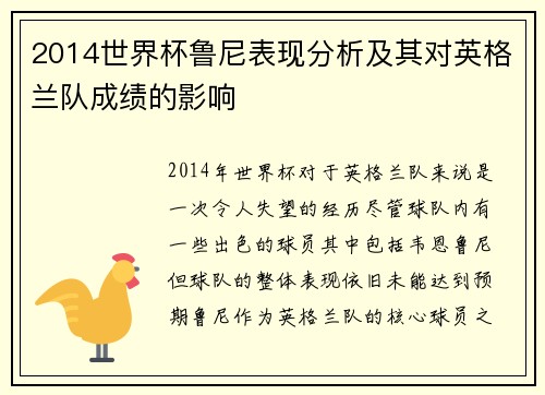 2014世界杯鲁尼表现分析及其对英格兰队成绩的影响