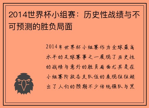 2014世界杯小组赛：历史性战绩与不可预测的胜负局面