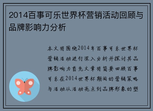 2014百事可乐世界杯营销活动回顾与品牌影响力分析