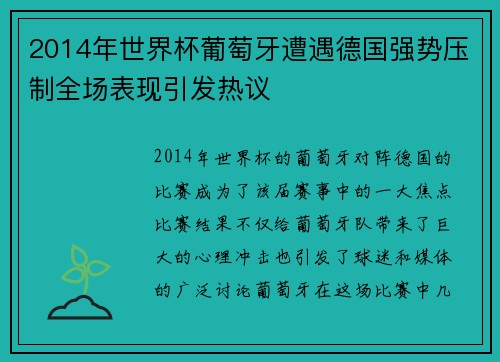 2014年世界杯葡萄牙遭遇德国强势压制全场表现引发热议