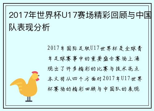2017年世界杯U17赛场精彩回顾与中国队表现分析