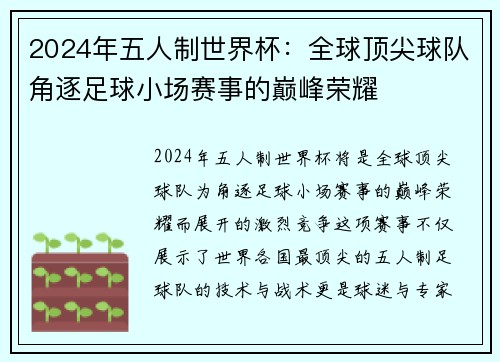 2024年五人制世界杯：全球顶尖球队角逐足球小场赛事的巅峰荣耀