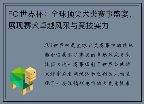 FCI世界杯：全球顶尖犬类赛事盛宴，展现赛犬卓越风采与竞技实力