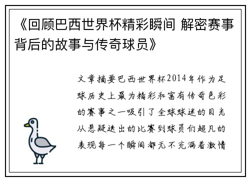 《回顾巴西世界杯精彩瞬间 解密赛事背后的故事与传奇球员》