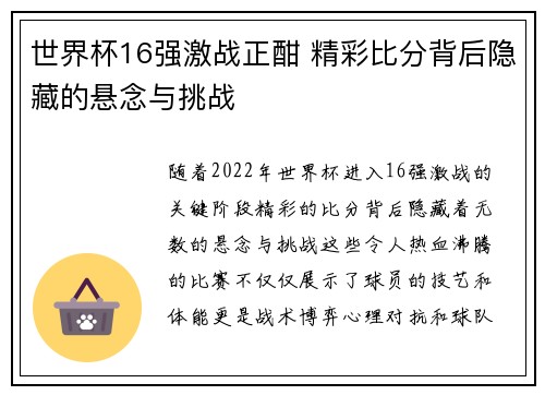 世界杯16强激战正酣 精彩比分背后隐藏的悬念与挑战