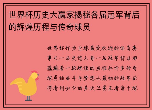世界杯历史大赢家揭秘各届冠军背后的辉煌历程与传奇球员
