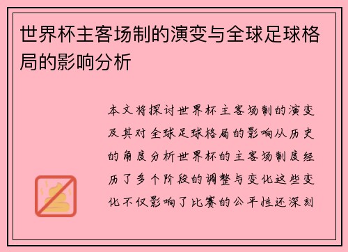 世界杯主客场制的演变与全球足球格局的影响分析