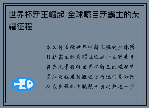 世界杯新王崛起 全球瞩目新霸主的荣耀征程
