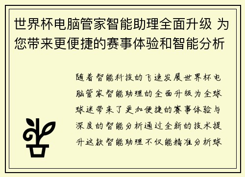世界杯电脑管家智能助理全面升级 为您带来更便捷的赛事体验和智能分析