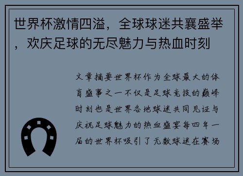 世界杯激情四溢，全球球迷共襄盛举，欢庆足球的无尽魅力与热血时刻