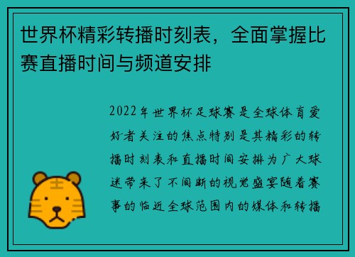 世界杯精彩转播时刻表，全面掌握比赛直播时间与频道安排
