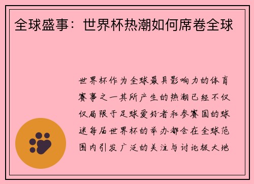 全球盛事：世界杯热潮如何席卷全球
