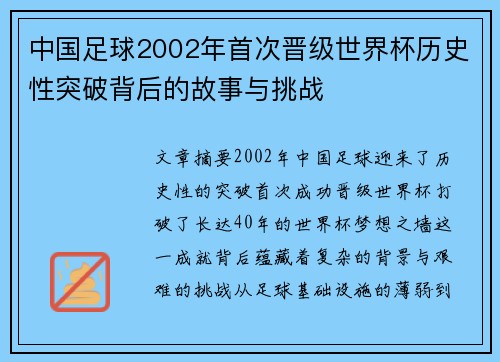 中国足球2002年首次晋级世界杯历史性突破背后的故事与挑战