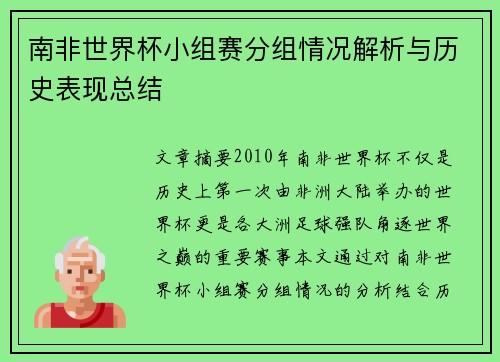 南非世界杯小组赛分组情况解析与历史表现总结