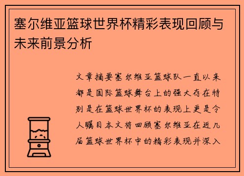 塞尔维亚篮球世界杯精彩表现回顾与未来前景分析