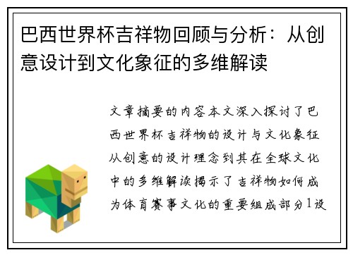 巴西世界杯吉祥物回顾与分析：从创意设计到文化象征的多维解读