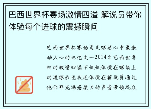 巴西世界杯赛场激情四溢 解说员带你体验每个进球的震撼瞬间