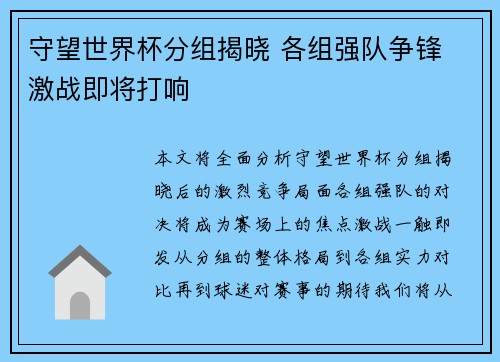 守望世界杯分组揭晓 各组强队争锋 激战即将打响