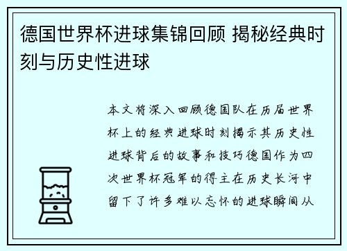 德国世界杯进球集锦回顾 揭秘经典时刻与历史性进球
