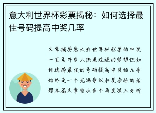 意大利世界杯彩票揭秘：如何选择最佳号码提高中奖几率