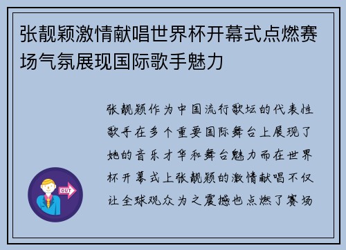 张靓颖激情献唱世界杯开幕式点燃赛场气氛展现国际歌手魅力