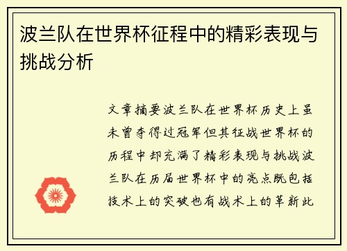 波兰队在世界杯征程中的精彩表现与挑战分析