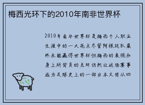 梅西光环下的2010年南非世界杯