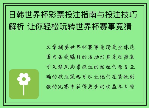 日韩世界杯彩票投注指南与投注技巧解析 让你轻松玩转世界杯赛事竞猜