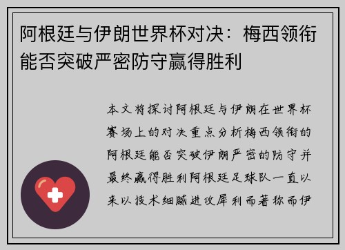 阿根廷与伊朗世界杯对决：梅西领衔能否突破严密防守赢得胜利