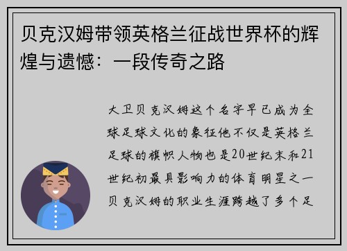 贝克汉姆带领英格兰征战世界杯的辉煌与遗憾：一段传奇之路