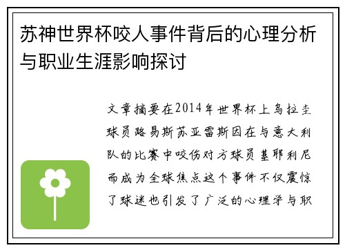 苏神世界杯咬人事件背后的心理分析与职业生涯影响探讨