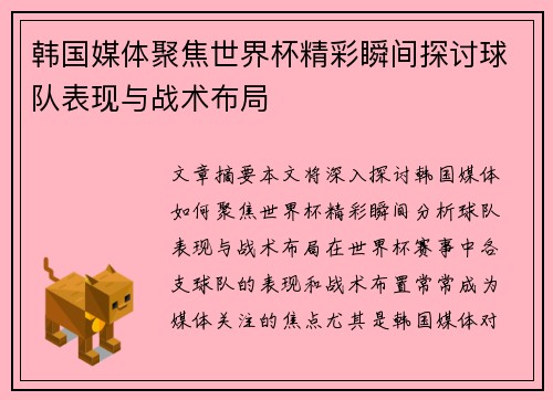 韩国媒体聚焦世界杯精彩瞬间探讨球队表现与战术布局