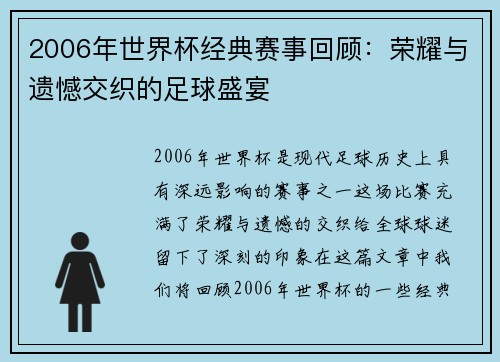 2006年世界杯经典赛事回顾：荣耀与遗憾交织的足球盛宴