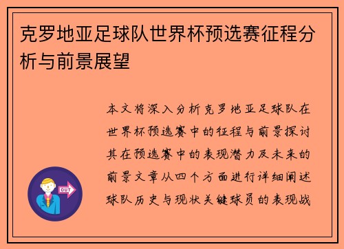 克罗地亚足球队世界杯预选赛征程分析与前景展望