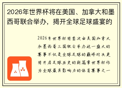 2026年世界杯将在美国、加拿大和墨西哥联合举办，揭开全球足球盛宴的新篇章