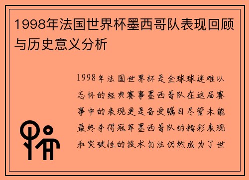 1998年法国世界杯墨西哥队表现回顾与历史意义分析