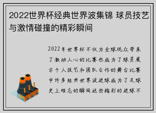 2022世界杯经典世界波集锦 球员技艺与激情碰撞的精彩瞬间