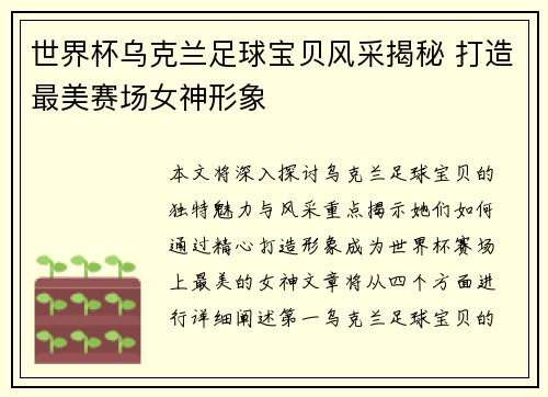 世界杯乌克兰足球宝贝风采揭秘 打造最美赛场女神形象