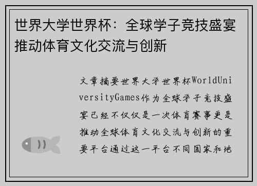 世界大学世界杯：全球学子竞技盛宴推动体育文化交流与创新