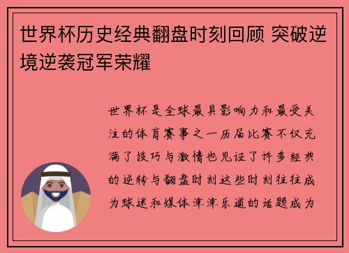 世界杯历史经典翻盘时刻回顾 突破逆境逆袭冠军荣耀
