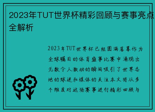 2023年TUT世界杯精彩回顾与赛事亮点全解析