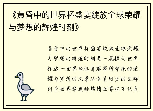 《黄昏中的世界杯盛宴绽放全球荣耀与梦想的辉煌时刻》