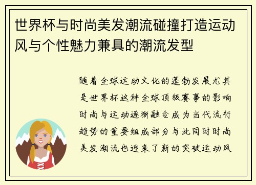 世界杯与时尚美发潮流碰撞打造运动风与个性魅力兼具的潮流发型
