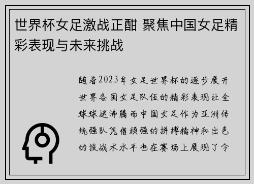 世界杯女足激战正酣 聚焦中国女足精彩表现与未来挑战