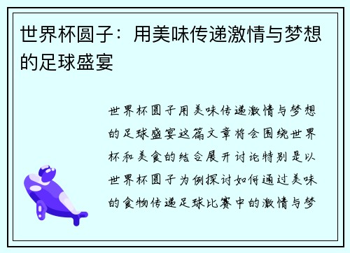 世界杯圆子：用美味传递激情与梦想的足球盛宴