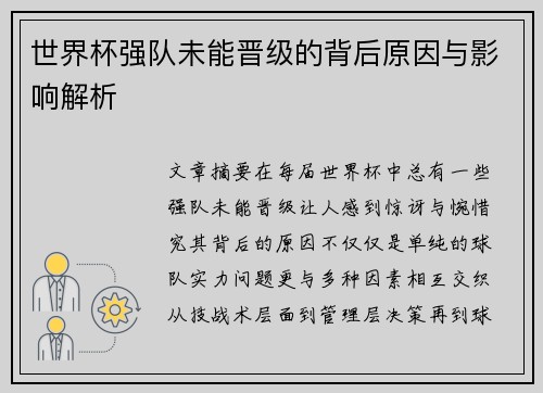 世界杯强队未能晋级的背后原因与影响解析
